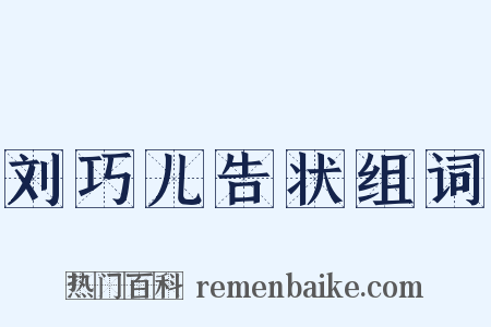 刘巧儿告状组词是什么意思的图片